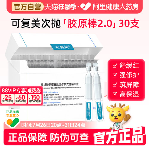 可复美胶原棒2.0次抛30支/盒补水保湿舒缓修护重组胶原蛋白精华液