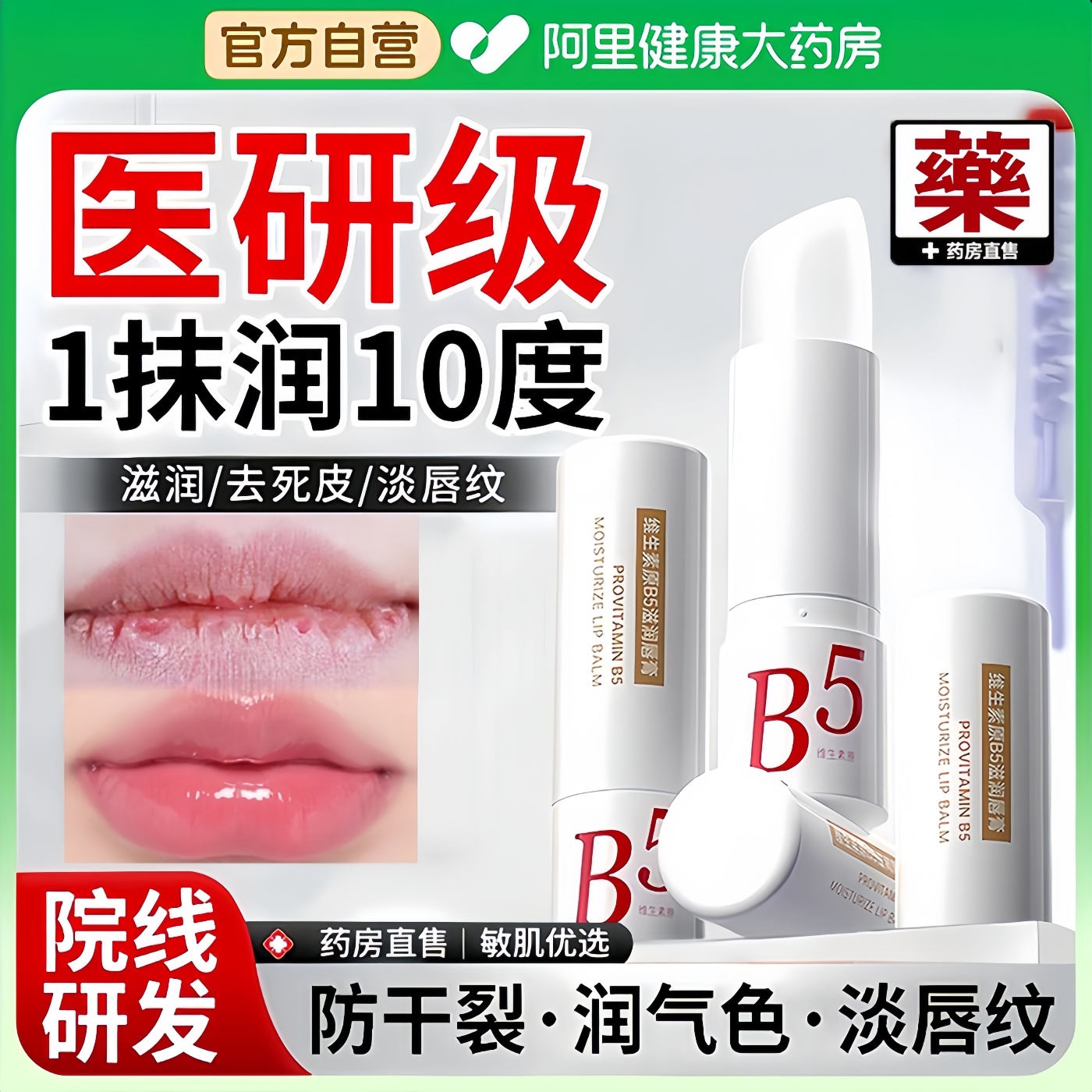 【药房热销】维生素原b5丨润唇膏