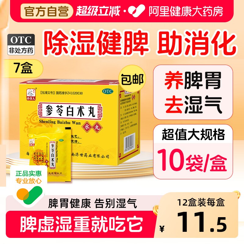 药王孙真人参苓白术丸健脾祛湿调理健脾胃虚弱湿气肝火盛参苓官方