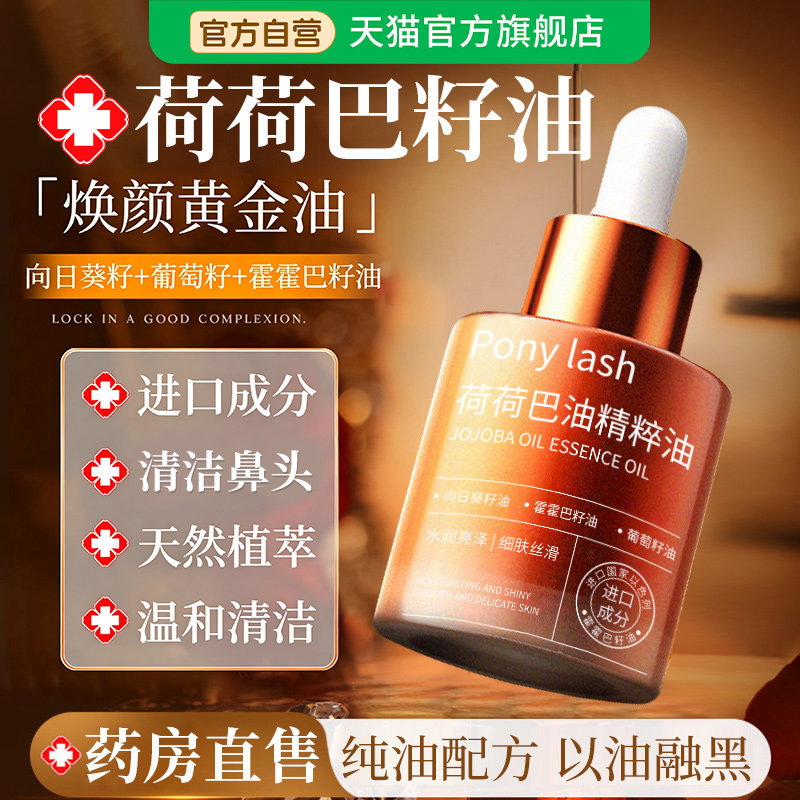 【药房直售】荷荷巴油霍霍巴油图片