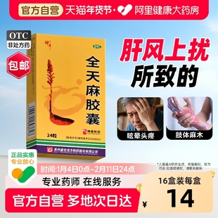 全天麻胶囊官方旗舰店天麻治疗手脚麻木头痛专用药正品非天麻片