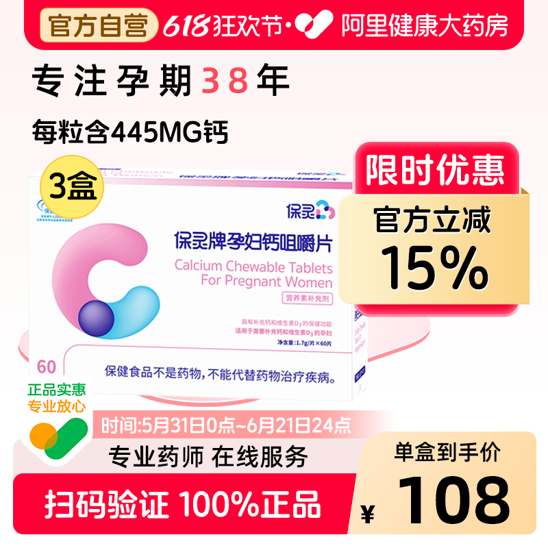 保灵钙片孕妇钙咀嚼片孕期补钙维生素D碳酸钙孕妇营养液品专用
