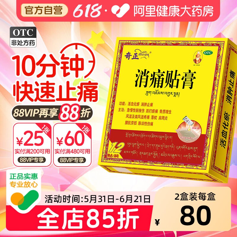 奇正消痛贴膏止痛消炎消肿肩周炎膏药藏药骨质增生活血化瘀镇痛