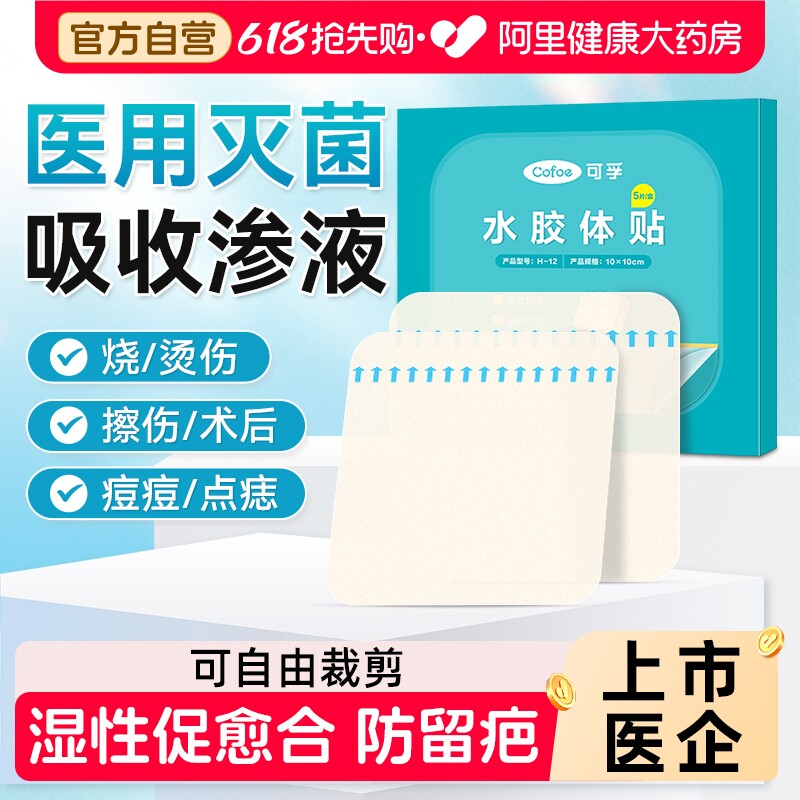 可孚水胶体敷料人工皮伤口贴防水点痣敷贴创可贴医用无菌湿性愈合