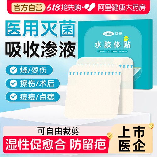 促愈合防留疤】可孚水胶体敷料