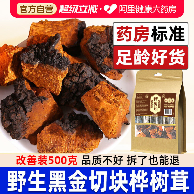 桦树茸500g长白山野生白桦茸黑金切块颗粒正品旗舰店非俄罗斯进口