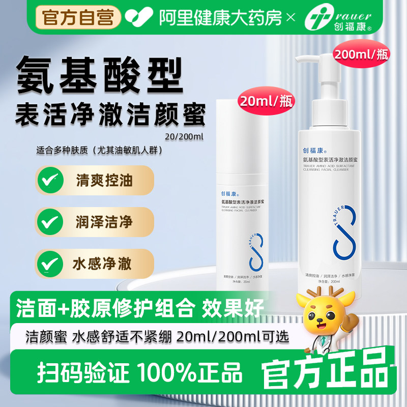 创福康氨基酸型表活净澈洁颜蜜洁面洗面奶敏感肌温和清爽控油