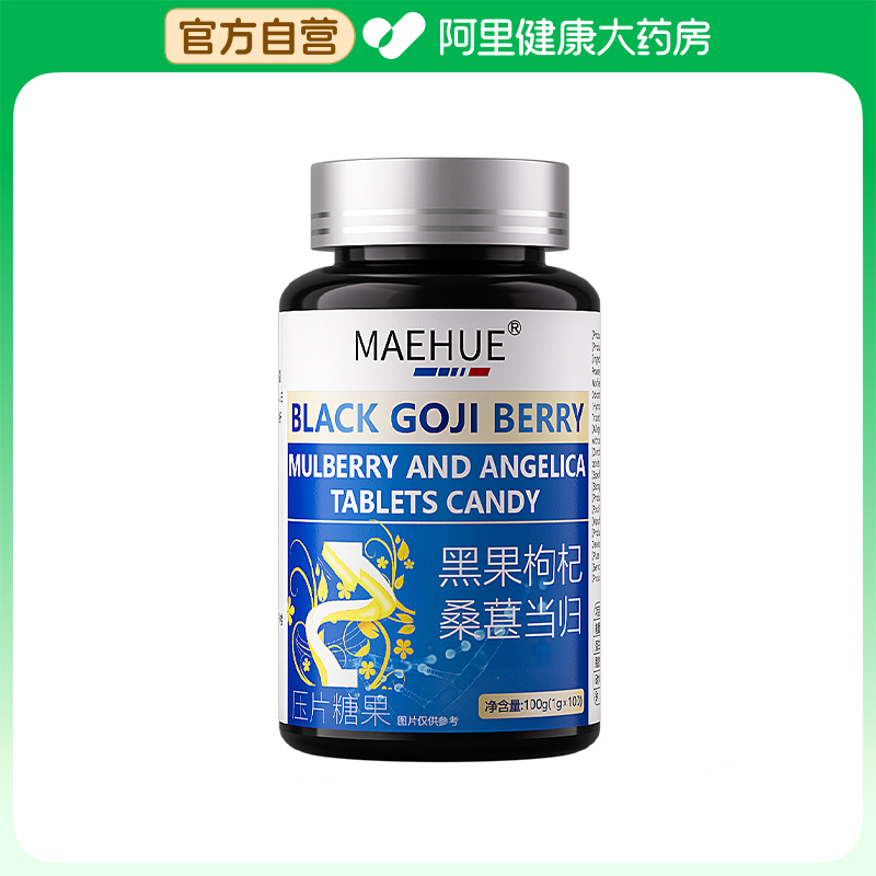 【阿里健康自营】MAEHUE黑果枸杞桑葚当归压片糖果100g(1gx100)