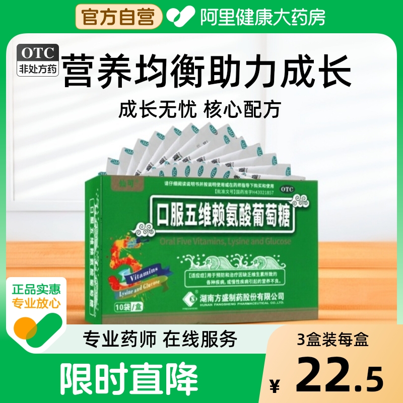 【仙可】口服五维赖氨酸葡萄糖10g*10袋/盒营养不良颗粒补充维生素性病缺乏维生素