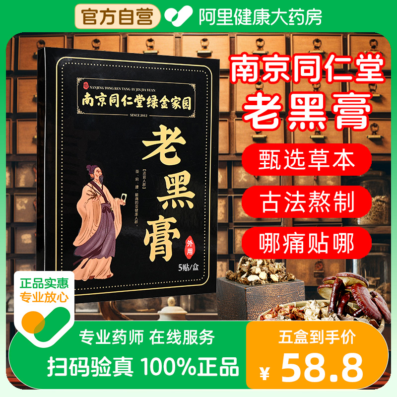 南京同仁堂珍疏服老黑膏官方旗舰