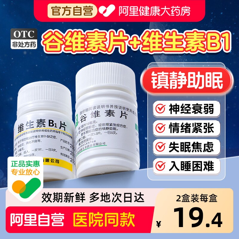 谷维素片100片正品女性更年期官方旗舰店加维生素b1阿里大药房