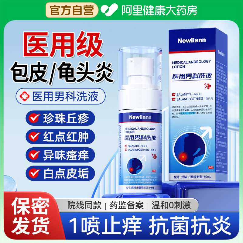 龟头炎包皮炎冠状沟珍珠丘疹男性真菌感染阴囊瘙痒潮湿喷剂非药膏