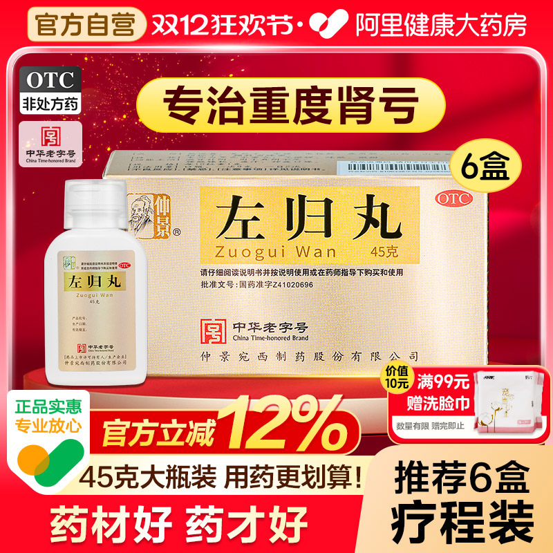 【自营】【仲景】左归丸0.1g*450丸*1瓶/盒中华老字号