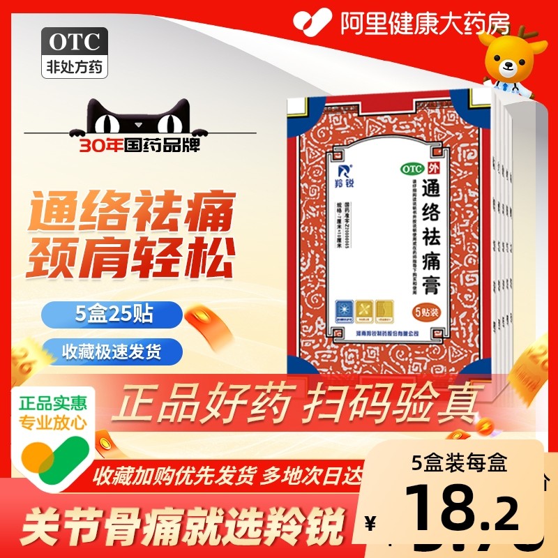 羚锐通络袪痛膏羚锐通络祛痛膏药消炎贴膏袪痛风湿贴膏5贴颈椎,OTC药品/国际医药,风湿骨外伤,淘宝优惠券,粉丝福利购,淘宝优惠卷