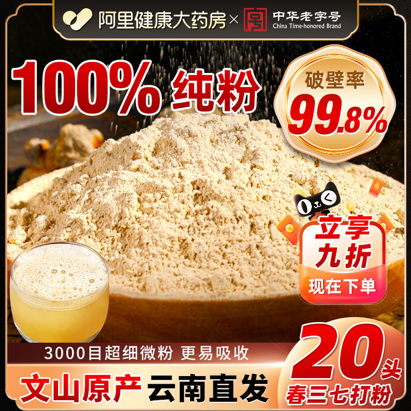 中华老字号云南文山纯正宗三七粉田七高破壁超细粉官方旗舰店正品