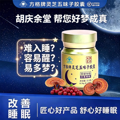 灵芝五味子胶囊36粒正品胡庆余堂