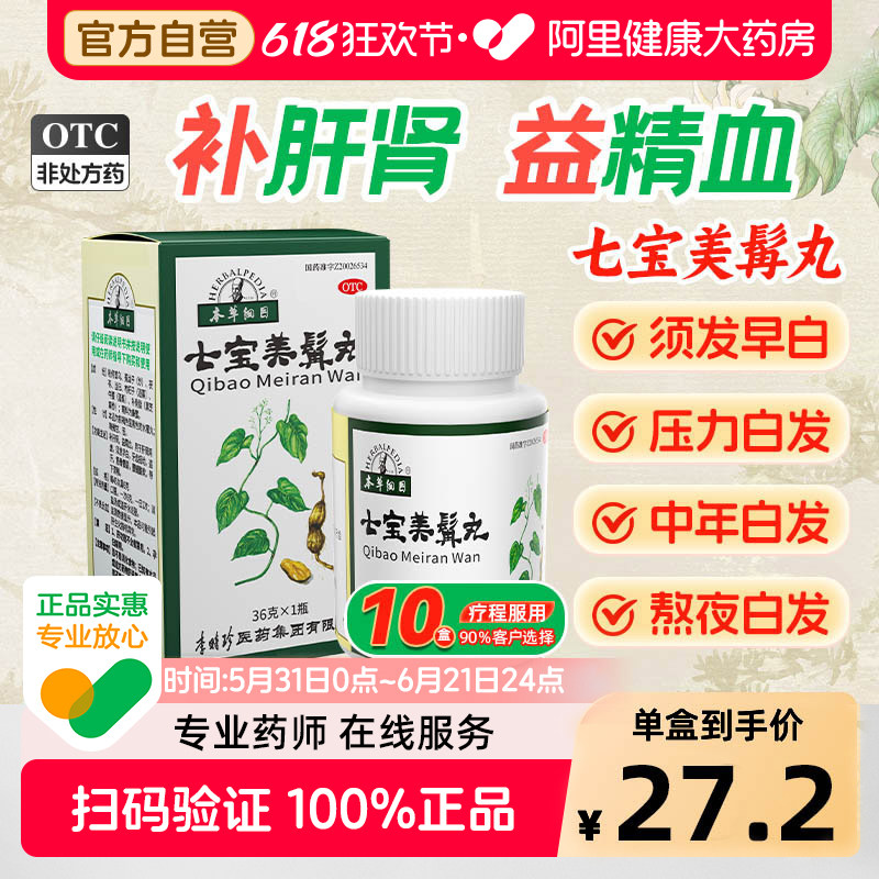 本草纲目七宝美髯丸*36g中药乌发丸官方旗舰店正品瓶/盒白发黑发