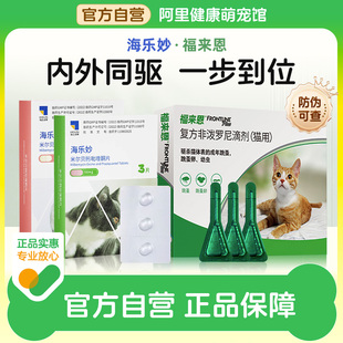 海樂妙貓咪驅蟲藥福來恩體內外一體同驅成幼貓 阿里健康自營
