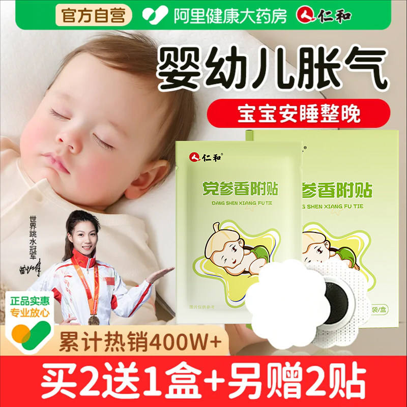 仁和胀气贴婴儿新生宝宝肠胀气排气小儿健脾消积食贴肚脐防二月闹