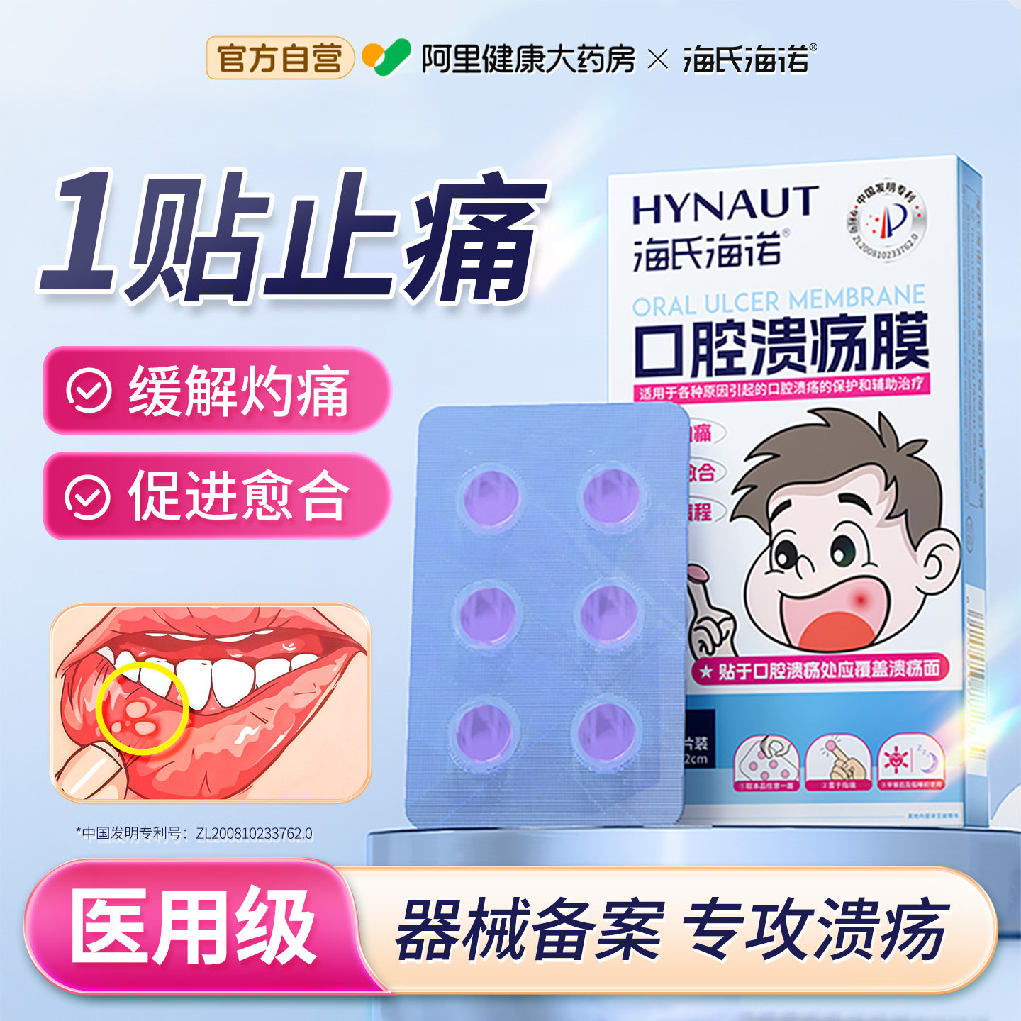 海氏海诺口腔溃疡膜口疮舌疮嘴巴上火起泡口腔炎促进愈合官方正品,医疗器械,口咽类修复品,淘宝优惠券,粉丝福利购,淘宝优惠卷