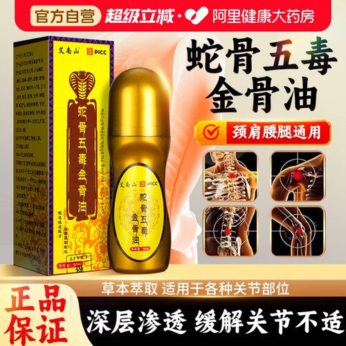 【阿里自营】蛇骨五毒金骨油正品