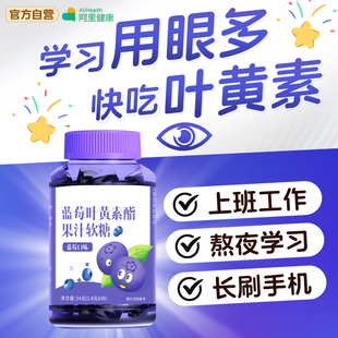 蓝莓叶黄素酯果汁软糖儿童糖果成人官方旗舰店正品 阿里自营