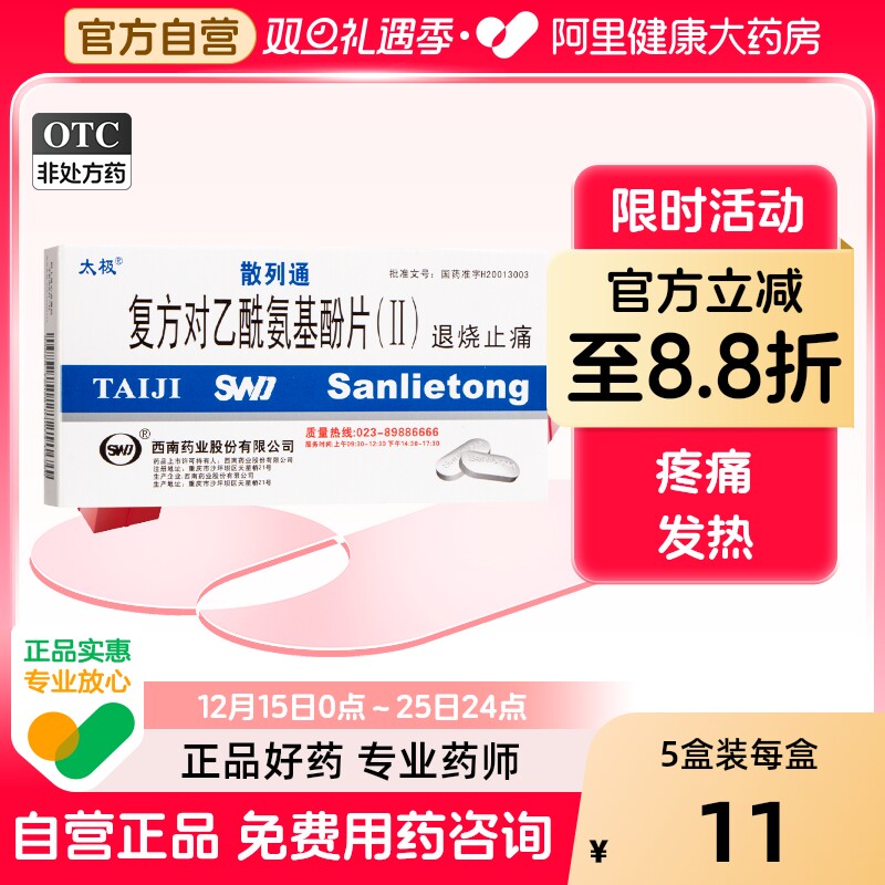 【自营】【太极】复方对乙酰氨基酚片(Ⅱ)10片/盒