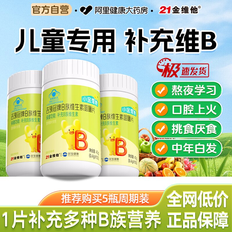 100片大规格丨补充儿童B族维生素图片