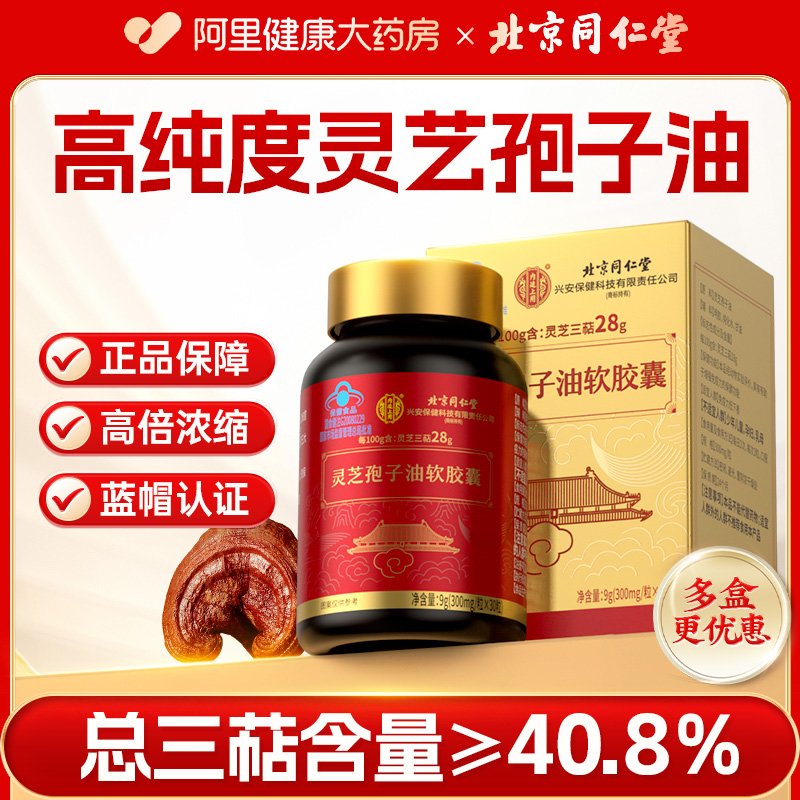 北京同仁堂灵芝孢子油增强免疫力