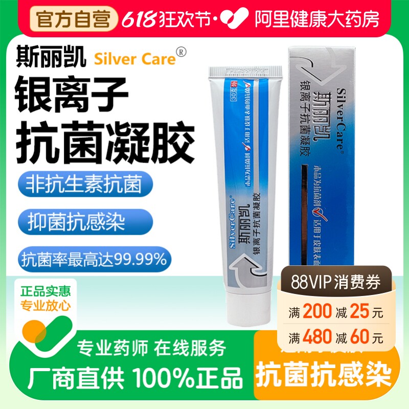 斯丽凯银离子抗菌凝胶医用纳米银抗菌凝胶抑菌烧烫伤糖足溃疡创面