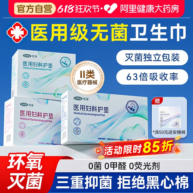 可孚医用卫生巾国家标准械字号姨妈无菌垫巾护垫级护理垫护产妇