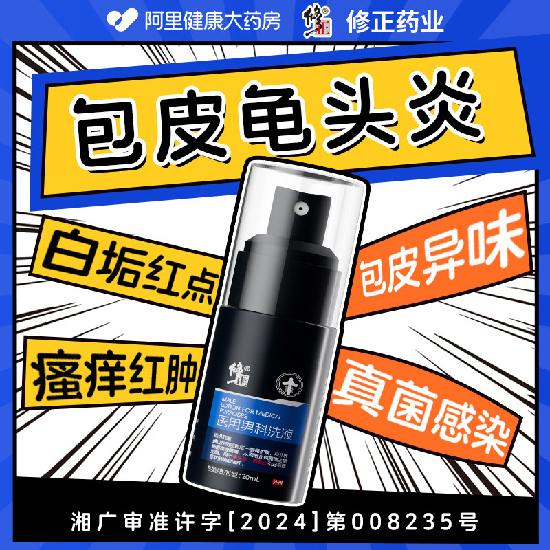 修正龟头炎包皮炎医用敷料瘙痒男人阴囊私处湿疹真菌感染潮湿喷剂