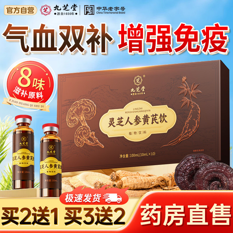 九芝堂灵芝人参黄芪饮黄精枸杞男女营养口服液送礼参芪正品官方