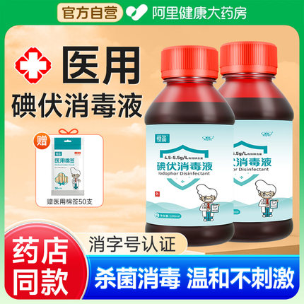 碘伏消毒液医用碘酒小瓶泡脚婴儿肚脐宠物伤口消毒杀菌络合碘棉签