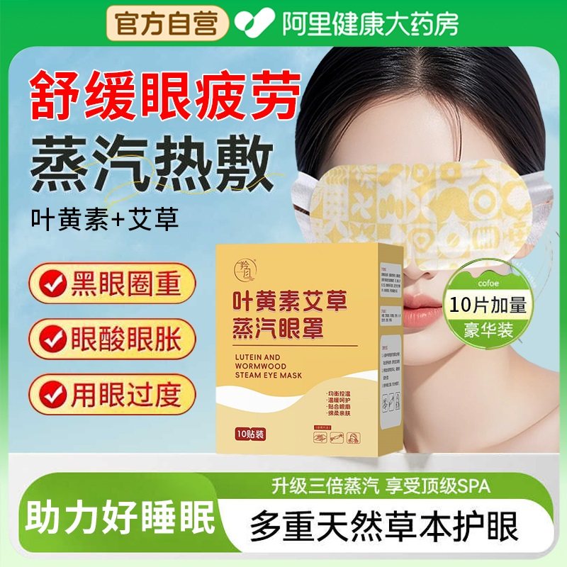 叶黄素艾草蒸汽眼罩热敷好睡眠午睡遮光缓解眼疲劳眼干眼涩护眼贴,居家日用,蒸汽眼罩,淘宝优惠券,粉丝福利购,淘宝优惠卷