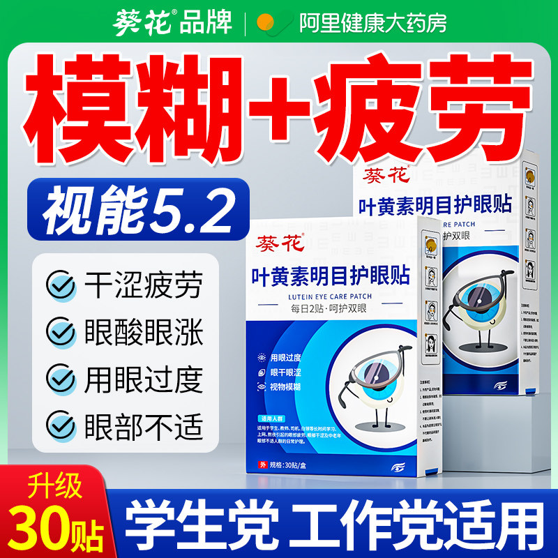 散光近视眼贴缓解眼疲劳干涩模糊治润眼儿童干眼症蓝莓叶黄素眼贴