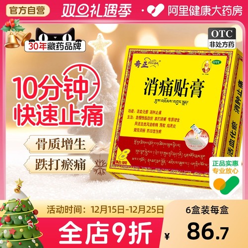 【自营】【奇正】消痛贴膏1g*1贴*8袋/盒⭐⭐⭐肩周炎骨质增生腰肌劳损腰痛关节痛