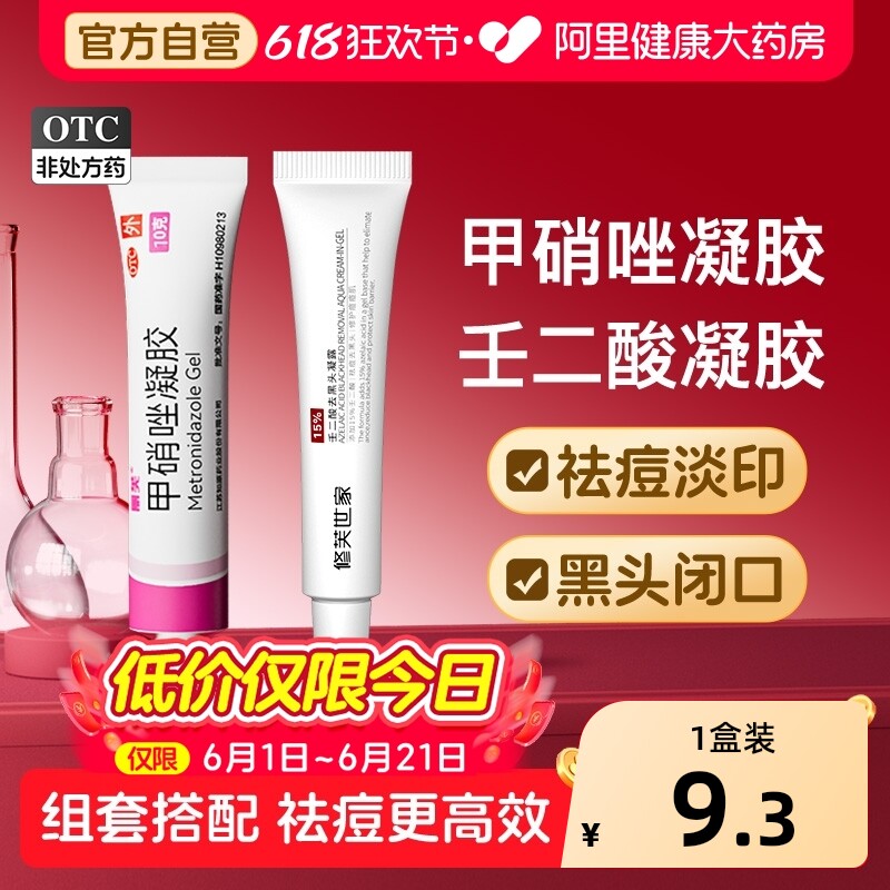 丽芙甲硝唑凝胶正品壬二酸祛痘药膏修护淡化医用消炎痘痘用药药房