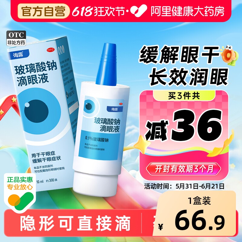 海露玻璃酸钠滴眼液眼药水人工泪液舒缓眼睛干涩隐形美瞳润眼液
