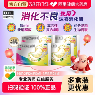 拜耳 达喜复方消化酶胶囊(II)12粒/盒腹胀胃胀消化不良成人肠胃药