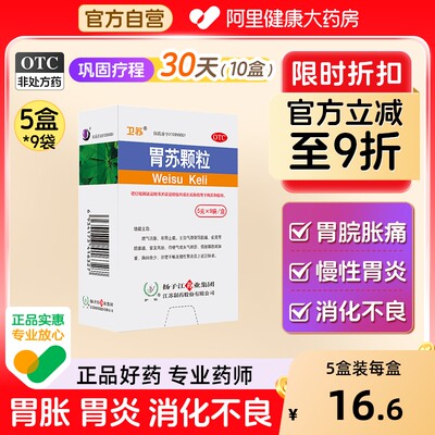 【自营】【护佑】胃苏颗粒5g*9袋/盒胸闷慢性胃炎胃炎胃痛胃胀