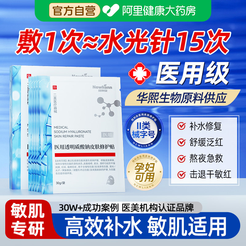 医用透明质酸钠冷敷贴非面膜型重组胶原蛋白医美修复保湿补水光针,医疗器械,伤口敷料,淘宝优惠券,粉丝福利购,淘宝优惠卷