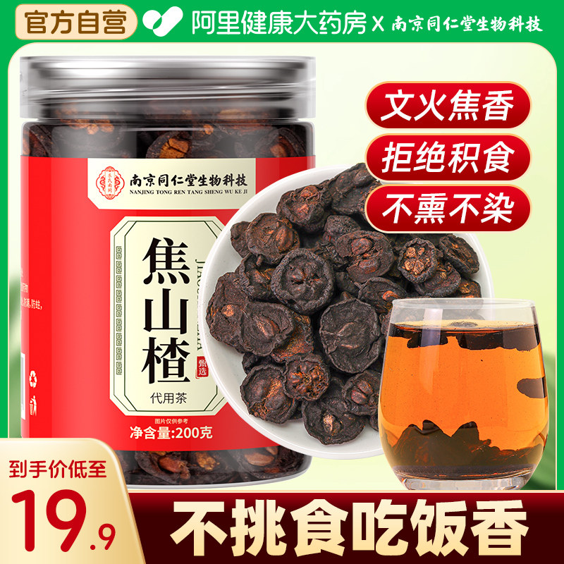 焦山楂熟山楂干茶干泡水中药材特级无硫无糖炒山楂儿童积焦三仙食