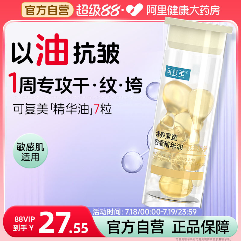可复美臻养紧塑胶囊精华油7粒432轻养油次抛精华紧致抗皱以油养肤