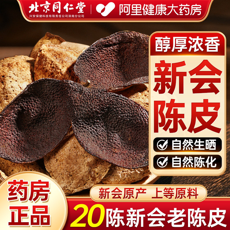 北京同仁堂陈皮正宗新会老陈皮正品官方旗舰店桔橘橙子白茶中葯材