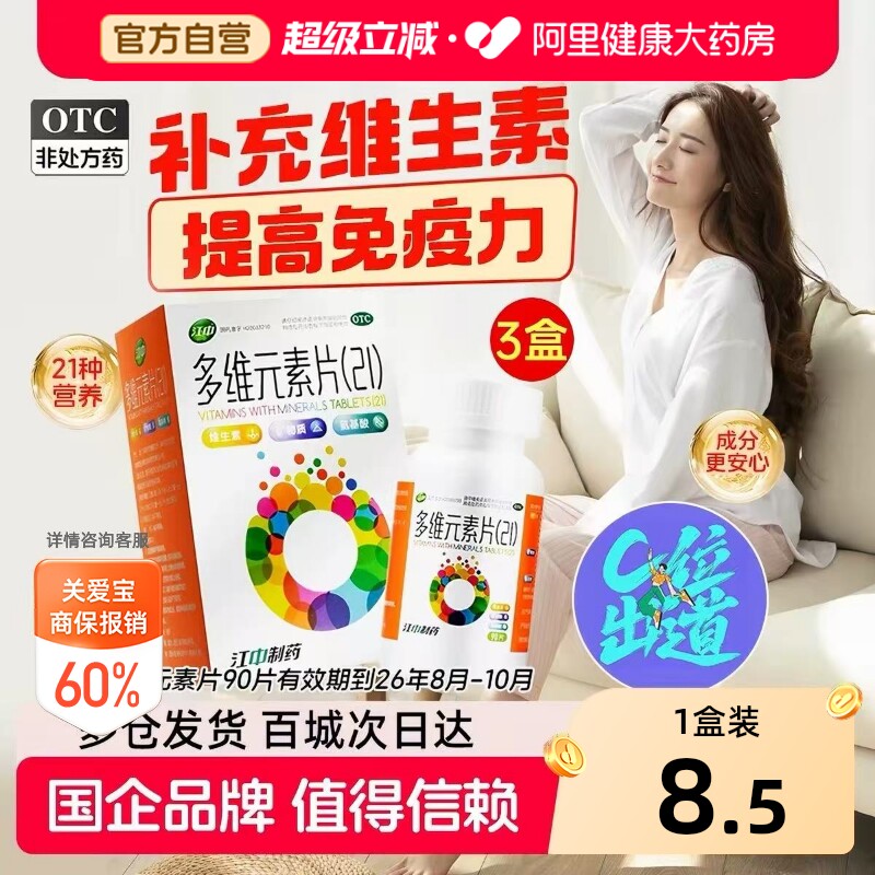 【自营】[江中]多维元素片(21)90片*1瓶/盒中老年人补充营养维生素提高免疫力图片