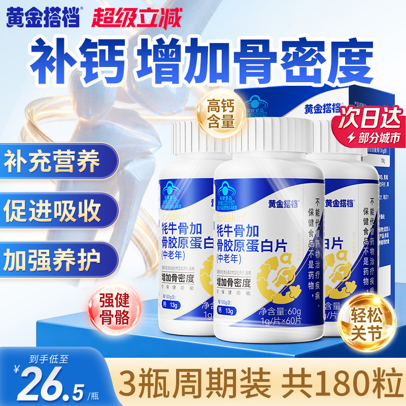 黄金搭档骨胶原蛋白中老年人补钙钙片正品官方旗舰店关节牦牛软骨