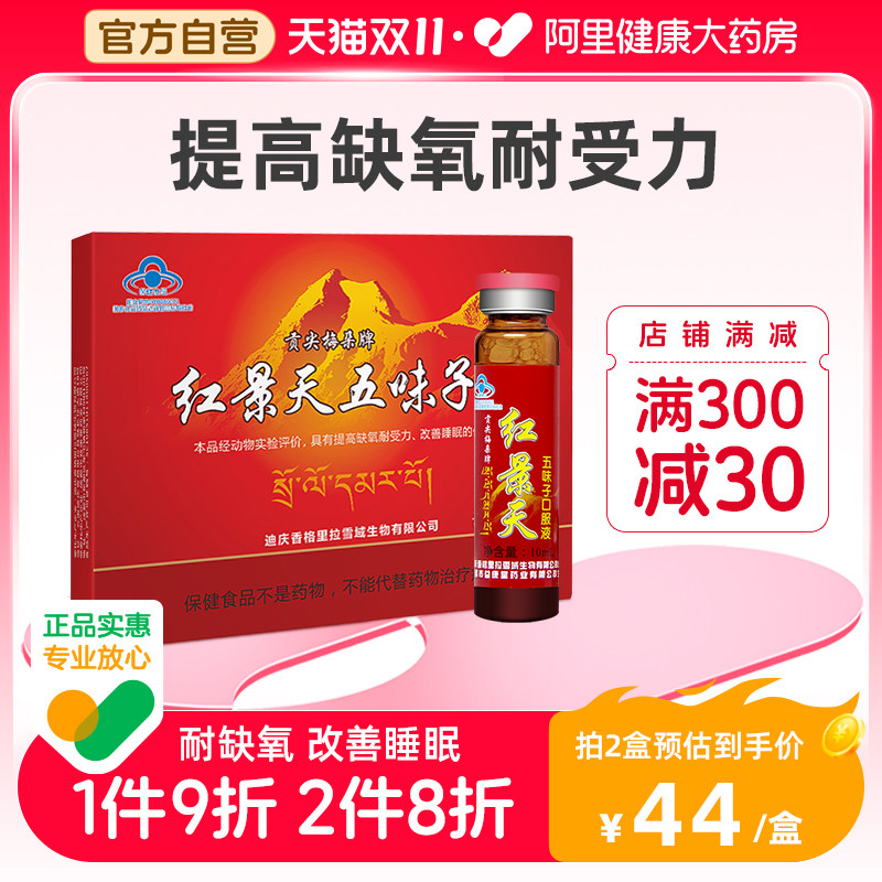 贡尖梅朵牌红景天五味子口服液抗高原反应西藏高反缺氧适用非胶囊