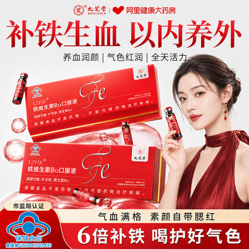 九芝堂补气血补铁口服液女补铁剂孕妇调理改善气血不足贫血礼盒