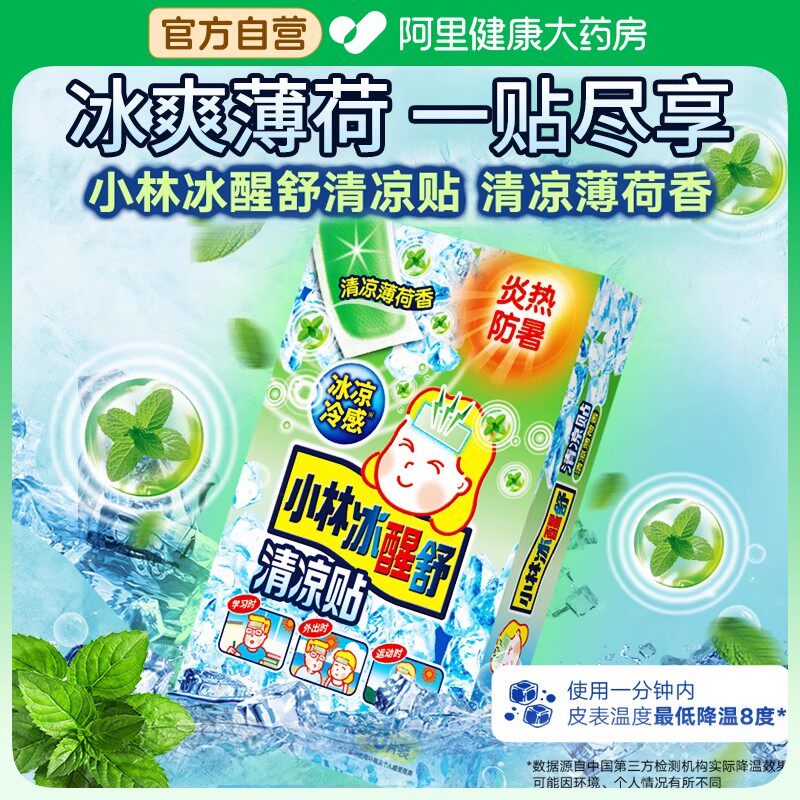 小林制药降温冰贴解暑神器清凉夏季散热贴夏天冷冰敷军训夏日防暑
